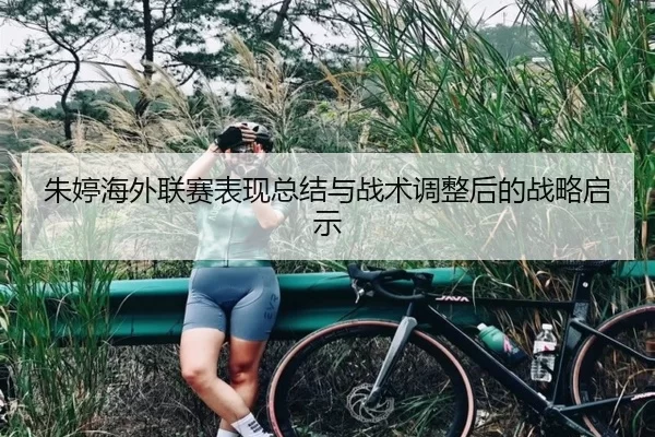 朱婷海外联赛表现总结与战术调整后的战略启示